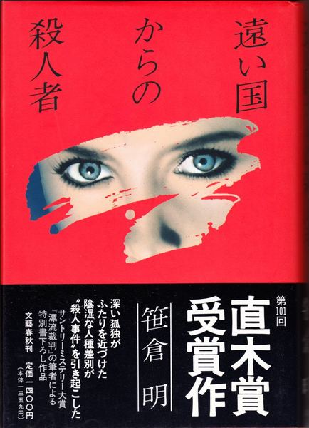 遠い国からの殺人者』｜感想・レビュー・試し読み - 読書メーター
