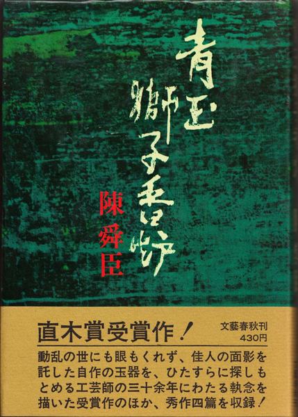 青玉獅子香炉(陳舜臣 著) / 甲陽書房 古書部 / 古本、中古本、古書籍の