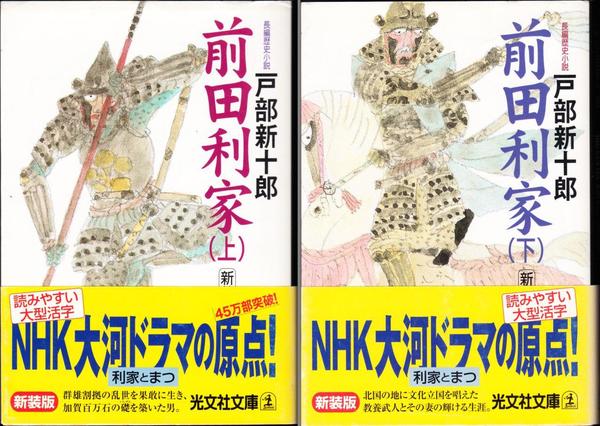 前田利家 [新装版] ≪光文社文庫≫ 【上・下 全2冊セット】 | 戸部新