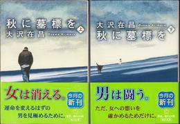 秋に墓標を ≪角川文庫≫ 【上・下 全２冊セット】