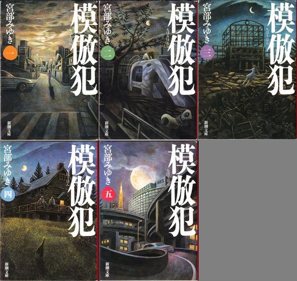 模倣犯 ≪新潮文庫≫ 【1〜5巻 全5冊セット】(宮部みゆき 著
