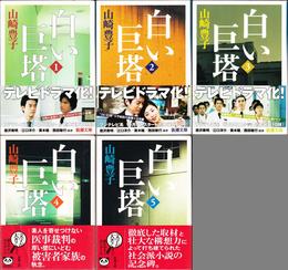 白い巨塔 ≪新潮文庫≫ 【１〜５巻 全５冊セット】