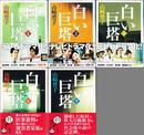 白い巨塔 ≪新潮文庫≫ 【1〜5巻 全5冊セット】