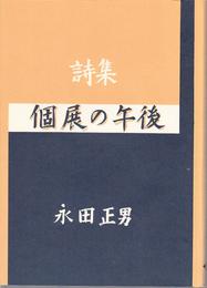 詩集 個展の午後