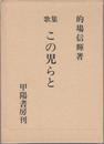 歌集 この児らと