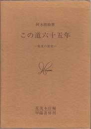 この道六十五年 -花茂の歴史-