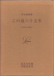 この道六十五年 -花茂の歴史-