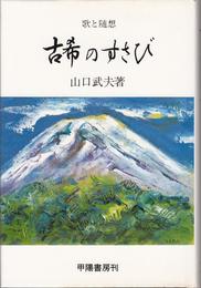 歌と随想 古希のすさび