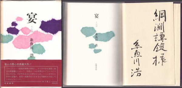 コシャマイン記(鶴田知也 著) / 甲陽書房 古書部 / 古本、中古本