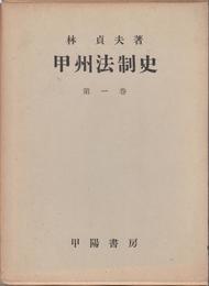 甲州法制史 第1巻