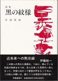 詩集 黒の紋様