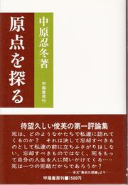 評論集 原点を探る