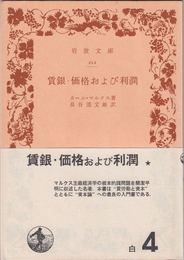 賃銀・価格および利潤 ≪岩波文庫-212-(白４)≫