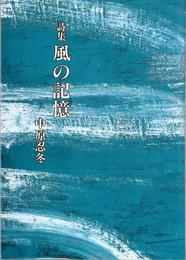 詩集 風の記憶