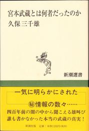 宮本武蔵とは何者だったのか ≪新潮選書≫