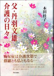 父・丹羽文雄 介護の日々