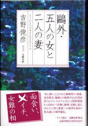 鴎外・五人の女と二人の妻 -もうひとつのヰタ・セクスアリス-