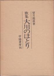 歌集 大川のほとり