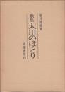 歌集 大川のほとり