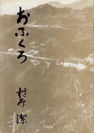 詩集 おふくろ