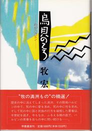 烏貝のころ -わがハルピン-