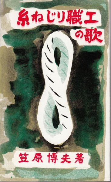 コシャマイン記(鶴田知也 著) / 甲陽書房 古書部 / 古本、中古本