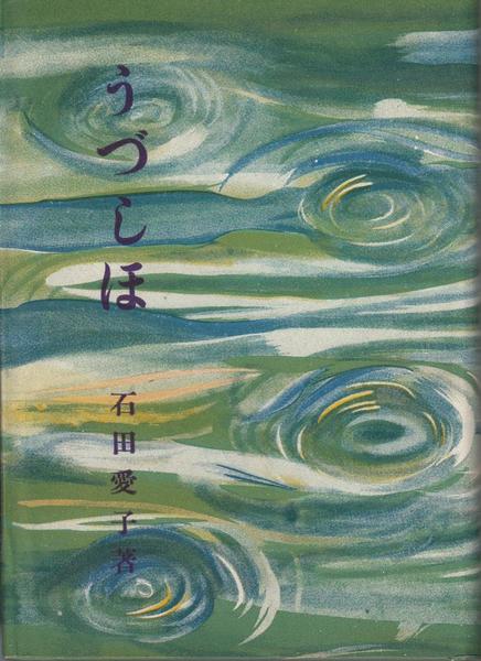 感傷旅行 -センチメンタル・ジャーニイ-(田辺聖子 著) / 甲陽