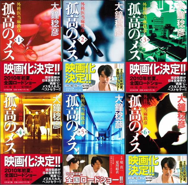 孤高のメス 外科医当麻鉄彦 幻冬舎文庫 1 6巻 全6冊セット 大鐘稔彦 著 甲陽書房 古書部 古本 中古本 古書籍の通販は 日本の古本屋 日本の古本屋