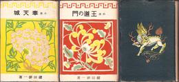 小説 満州建国記 ≪１：奉天城，２：王道の門，３：新京≫ 【全３冊セット】