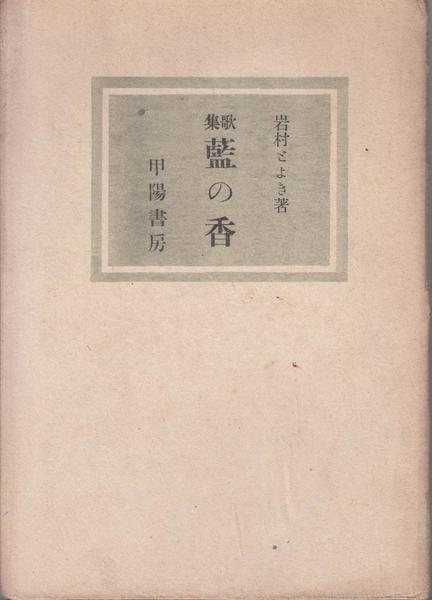 生田花世詩歌全集(生田花世 著) / 甲陽書房 古書部 / 古本、中古