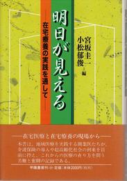 明日が見える -在宅療養の実践を通して-