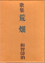 歌集 荒畑
