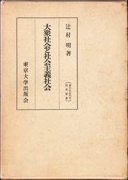 大衆社会と社会主義社会 ≪東大社会科学研究業書25≫