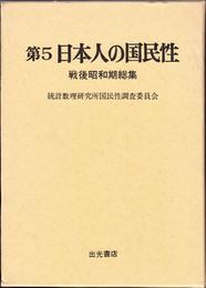 第５ 日本人の国民性 -戦後昭和期総集-