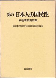 第５ 日本人の国民性 -戦後昭和期総集-