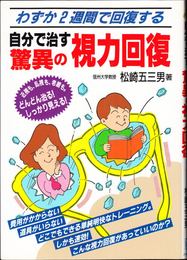 自分で治す 驚異の視力回復 -わずか２週間で回復する-