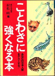 ことわざに強くなる本 -あなたの日本人度をテストする！-