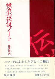 横浜の伝説ノート ≪駒込叢書≫