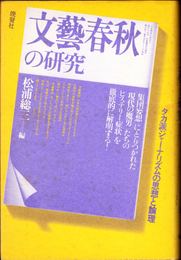 「文藝春秋」の研究 -タカ派ジャーナリズムの思想と論理-