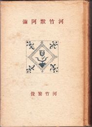 河竹黙阿彌(河竹黙阿弥) ≪創元選書≫