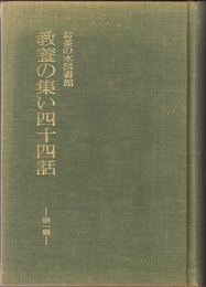 お茶の水図書館 教養の集い四十四話 ≪第１集≫