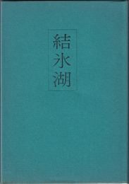 結氷湖 -多賀陽美歌集- ≪明日香叢書第35編≫