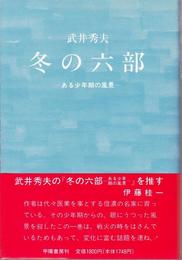 冬の六部 -ある少年期の風景-