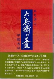 随筆集 六兵衛の盃 -ある町医者の四季-