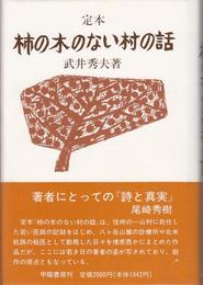 小説集 定本柿の木のない村の話