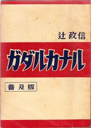 ガダルカナル ≪普及版≫