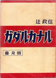 ガダルカナル ≪普及版≫