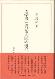 文学者における人間の研究