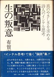 生の叛意 -真のやさしさを求める詩人のインテル思考-