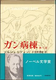 ガン病棟 第一部